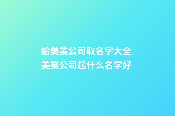 給美業公司取名字大全 美業公司起什么名字好